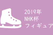 2019年NHK杯フィギュア単日券2次販売申し込みの注意点！ こんな大事なこと後から追加は反則！？