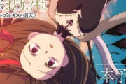 『まどか☆マギカ〈ワルプルギスの廻天〉』大失速、3週目で興行収入18,3億円！　やはりオタク向け映画で30億はきついのか・・・