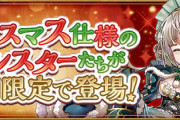 【パズドラ速報】闘技場のメリークリスマス登場！ノエル大量ドロップに専用武器も3体ｷﾀ━━━━(ﾟ∀ﾟ)━━━━!!【公式】