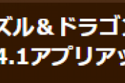 【パズドラ】Ver.18.4.1アップデートのお知らせ…不具合の修正など