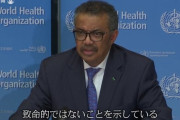 ◆悲報◆ＷＨＯ責任転嫁開始！「われわれが驚いたのは、一部の国が事前対策を講じていなかったことだ」