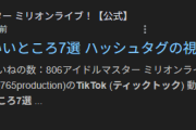 【ミリオンライブ】「アイドルちゃんのいいところ7選 」TikTokのハッシュタグ視聴回数が 100万回を突破