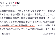 【！？】トランプ、外国製作の映画に“100％関税”を表明「米国の映画産業は他国に盗まれた」