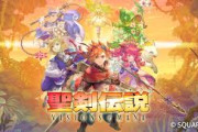 『聖剣伝説 VISIONS of MANA』予約完売続出！
