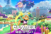 今年のGOTY、ゼルダの伝説 知恵のかりものが獲りそう