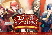 【にじさんじ】5月22日(水)18時から、「エデン組ボイスドラマ -Welcome to daily occurrence-」販売決定！