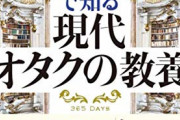 【謎】最近のオタクが『教養』というワードをやたら毛嫌いする理由、マジで何？