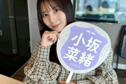 【日向坂46】小坂菜緒、謎だった生態が一つ明らかになる