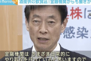 西村大臣「要請に応じない飲食店には取引金融機関から働き掛けてもらう」← これｗ
