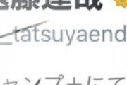 【画像】 スパイファミリー作者・遠藤達哉さんのツイ垢、なぜか「金バッジ」が付き本人も困惑 ← イーロンマスクが個人的にやったのではないかと話題に・・