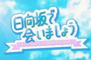 【日向坂46】次回のひなあい、完全神回ｷﾀ━━━━(ﾟ∀ﾟ)━━━━!!