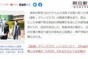 【悲報】アベノマスクの黒塗り書類45件をフル開示へ　国が地裁の判決を受け入れ控訴断念