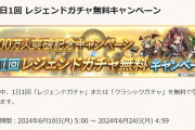 【グラブル】3700万CP開催前雑談、単発とはいえこの時期のクリ復刻や無料ガチャは珍しい？