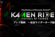 【KAMEN RIDER memory of heroez】滅かと思ったらムカチリだった