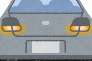 教習所で習わない車の暗黙のルール←これｗｗｗｗｗ