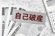 自己破産←これ最強すぎねえか？