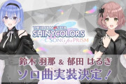 【シャニソン】鈴木羽那ともう一人のソロ曲実装決定！鈴木は明後日公開！