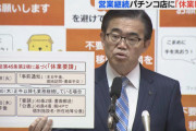 愛知県がパチンコ店などにも緊急事態宣言中の土日の休業要請を発表