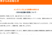 【速報】おまえらのラーメン来来亭が全店休業のお知らせ