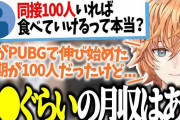 リスナー「同接(同時視聴者数)100人いたら食べていけるの？」→大手Vtuber・渋谷ハルさんの返答がこちら