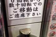 パチンコ屋さん「0回転から数十回転でのご移動はご遠慮下さい」