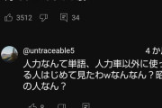 【悲報】YouTubeコメント欄のキッズ、”人力”を知らなくて死ぬほどバカにされる