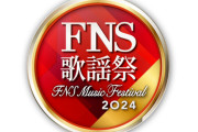 【終焉】フジテレビ、春のFNS歌謡祭中止ｗｗｗｗｗｗｗｗ