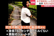 8月から行方不明の長野の女子高校生、仙台で発見。誘拐の疑いで岩手の男逮捕