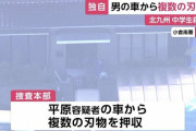 “複数の刃物”が平原政徳容疑者（43）の車から見つかる…いずれかが凶器の可能性あるとみて鑑定へ　中島咲彩さんら中学生殺傷事件　福岡・北九州市