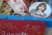 【悲報】日向坂46齊藤京子ラーメンが処分品に