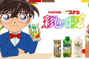 『名探偵コナン』x「カゴメ」キャンペーン開催！抽選で当たるオリジナルグッズ&キャラがレシピを紹介してくれる動画公開