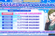 【シャニマス】高山「650万DL達成記念！650万連ガシャ山分けキャンペーンすっぞ！」