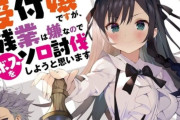 『ギルドの受付嬢ですが、残業は嫌なのでボスをソロ討伐しようと思います』原作ラノベ、絵師交代のお知らせｗｗｗｗ