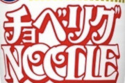 日清さん、ばっちしチョベリグーなカップヌードル発売