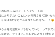 清水理央ちゃん「私は今回は3次完売したい」「夢に近づく第1歩」