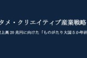 経産省、日本発コンテンツの海外売上20兆円めざし「ものがたり大国5か年計画」発表
