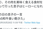 【画像】親「肉持参の授業で息子にタレと野菜と米を持たせたらヒーローになった。息子『A5和牛食い飽きた』」