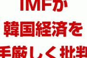 IMF「韓国銀行の資産はトルコ並みに脆弱だ」「前代未聞の複合的な危機が発生する」　終わったな…