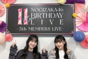 【乃木坂46】5期生ライブ直前！メンバー楽屋ショット＆コメントが続々公開！！！