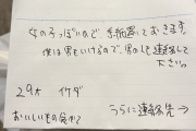 ウーバーイーツ配達員、「女の子っぽいので手紙を置いておきます。僕は男でもいけるので男の人も連絡して下さい」とメモ入れてしまう