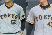 【巨人】横川凱と畠世周が２軍降格　井納翔一と菊地大稀が昇格へ