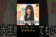 まだ話したい鈴木佑奈ｗ #乃木坂46 #鈴木佑捺  #乃木坂工事中