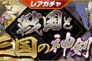【パズドラ速報】4/24(金)12時からレアガチャ「戦国と三国の神剣」登場！【公式】