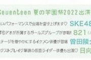 SKE48がSeventeen夏の学園祭に出演決定