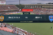 ◆Ｊ１◆12節 清水×横浜FC 清水終盤猛攻も追いつけず、横浜クラブ初の3連勝