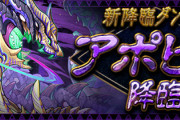 【パズドラ速報】5/12(水)12時から新降臨「アポピス降臨」登場ｷﾀ━━━━(ﾟ∀ﾟ)━━━━!!【公式】