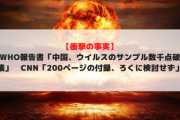【衝撃の事実】WHO報告書「中国、ウイルスのサンプル数千点破壊」　CNN「200ページの付録、ろくに検討せず」