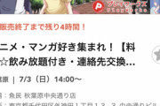 【悲報】オタク向け街コンの価格、男だけインフレする「女の子は500円、男は9400円ね！ｗ」