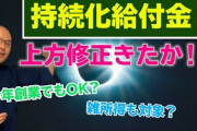 【嫉妬速報】誰でも100万円貰えると噂の「持続化給付金」が対象拡大でフリーランス歓喜！なんと今年創業でもOK！ 社畜よこれでええんか？