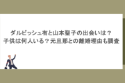 ダルビッシュ有と山本聖子の出会いは？子供は何人いる？元旦那との離婚理由も調査